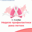 Неделя профилактики рака легких - ГКБ №5 г. Владимира