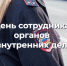 С Днем сотрудника органов внутренних дел! - Город Владимир