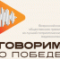 Всероссийский конкурс «Говорим о Победе» - Минцифры Владимирской области