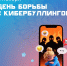 День борьбы с кибербуллингом - Минцифры Владимирской области