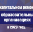В предстоящем году во Владимире отремонтируют восемь образовательных организаций - Город Владимир