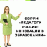 Форум "Педагоги России: инновации в образовании" - Управление образования