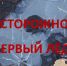ПАМЯТКА ДЛЯ РОДИТЕЛЕЙ И ДЕТЕЙ «ОСТОРОЖНО! ТОНКИЙ ЛЕД!» - Город Владимир