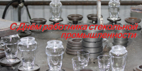 Поздравление Губернатора А.А. Авдеева с Днём работника стекольной промышленности, который отмечается 19 ноября - Администрация области