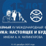 XV Международный форум «Арктика: настоящее и будущее» - Минэкономразвития Владимирской области