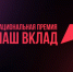 Владимирские компании и НКО могут стать участниками премии «Наш вклад» - Министерство внутренней политики