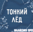 МЧС России призывает: поговорите с детьми об опасности первого льда - МЧС