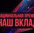 Национальная премия «Наш вклад» открывает двери для компаний и НКО, которые хотят внести свой вклад в развитие России! - Министерство предпринимательства и туризма