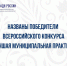 Подведены итоги Всероссийского конкурса «Лучшая муниципальная практика» - Министерство внутренней политики