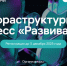 В Москве пройдет Инфраструктурный конгресс «Развивай РФ» - Минэкономразвития Владимирской области