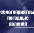 О неблагоприятных погодных явлениях - Город Владимир