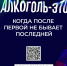 Решили сократить употребление алкоголя или отказаться от него совсем? - ГКБ №5 г. Владимира