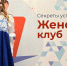 Во Владимире состоялось масштабное мероприятие «Секреты успешных женщин» - PRO Город Владимир