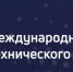 Международный Форум Технического Текстиля 2025 - Минэкономразвития Владимирской области