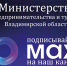 Министерство предпринимательства и туризма Владимирской области запустило официальный канал в мессенджере Max - Министерство предпринимательства и туризма
