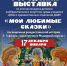 Выставка «Щелкунчик и Мышиный король» - Город Владимир