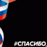 Онлайн-флэшмоб «#Спасибо Героям» - Владимиро-Суздальский музей-заповедник
