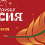 Всероссийская акция «Новогодняя Россия» - Туристический портал