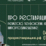 Принято участие в выставке - Инспекция государственной охраны объектов культурного наследия