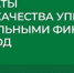 Результаты оценки качества управления региональными финансами за 2024 год - Минфин Владимирской области