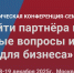 Конференция «Как найти партнёра в Китае. Актуальные вопросы и решения для бизнеса» - Минэкономразвития Владимирской области
