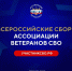 Активисты Ассоциации ветеранов СВО Владимирской области примут участие во Всероссийских сборах в Москве - Администрация области