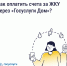 Как оплатить счета через мобильное приложение Госуслуги Дом? - Госжилнадзор Владимирской области