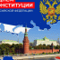 12 декабря в России отмечается День Конституции - Министерство труда Владимирской области