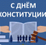 Поздравление руководителей Владимирской области с Днём Конституции РФ - Министерство ЖКХ Владимирской области