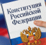 Поздравление руководителей Владимирской области с Днём Конституции РФ, который отмечается 12 декабря - Администрация области