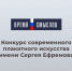 Второй сезон конкурса современного плакатного искусства "Время смыслов" - Министерство внутренней политики