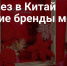 РЭЦ привез в Китай российские бренды модной одежды - Минэкономразвития Владимирской области