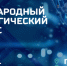 Международный технологический конгресс - Минэкономразвития Владимирской области