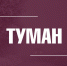 Синоптики прогнозируют во Владимире сильный туман - Город Владимир