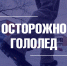 О неблагоприятных погодных условиях - Город Владимир