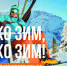 Федеральная кампания «Сколько зим, сколько зим!» - Туристический портал
