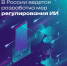 Правительство России начало разработку системы регулирования ИИ - Минцифры Владимирской области