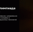 Стартовала регистрация учебных заведений на Международную олимпиаду «IT-Планета 2026» - Минцифры Владимирской области