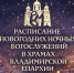 Расписание новогодних ночных богослужений в храмах Владимирской епархии - Владимирская епархия
