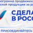 Приглашаем региональных экспортно ориентированных производителей присоединяться к участию в Программе «Сделано в России» - Минэкономразвития Владимирской области