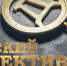 Опубликован лонг-лист премии «Русский Детектив» VI сезона - ГТРК Владимир