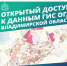 Жителям Владимирской области доступен портал по градостроительной деятельности - Минцифры Владимирской области