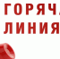 Горячая линия по отоплению - Госжилнадзор Владимирской области