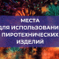 О местах использования пиротехники на территории города Владимира - Город Владимир