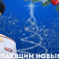 Глава МЧС России Александр Куренков поздравляет с Новым 2026 годом и Рождеством Христовым - МЧС