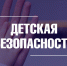 Безопасность детей на каникулах - Город Владимир