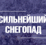 Синоптики прогнозируют во Владимире сильный снегопад - Город Владимир