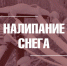 О неблагоприятных погодных условиях - Город Владимир