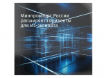Минпромторг России расширяет горизонты для ИТ-экспорта