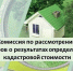 Изменился порядок оспаривания результатов кадастровой стоимости - Министерство имущественных и земельных отношений